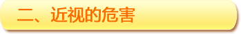 二、近視的危害