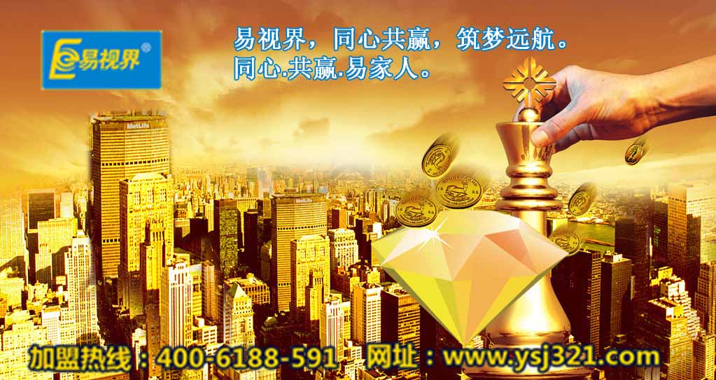 加盟易視界好嗎？易視界視力加盟怎么樣？