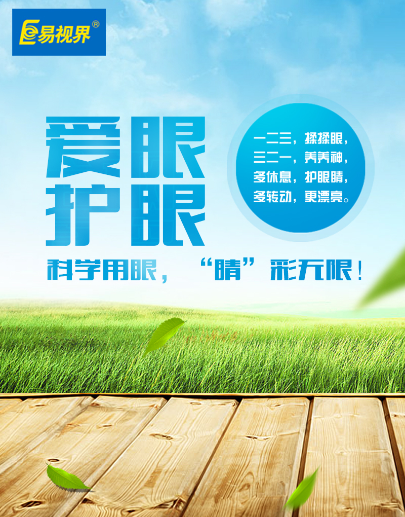 保護(hù)孩子視力，從易視界做起