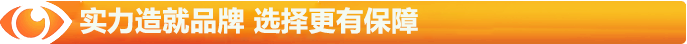 實(shí)力造就品牌，選擇更有保障