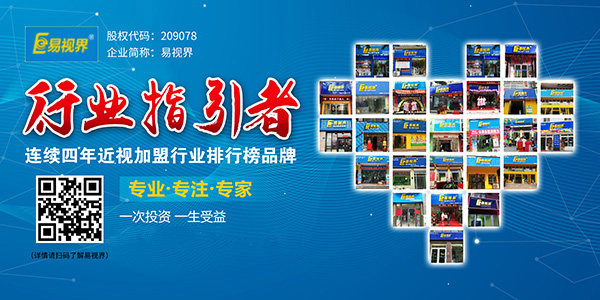 視力加盟到底選誰？易視界在等你