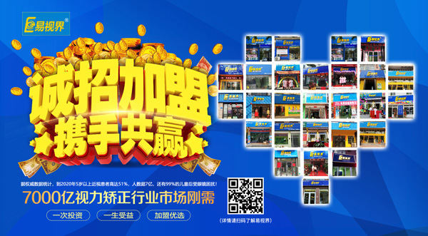 易視界加盟怎么樣？選擇易視界就是選擇成功