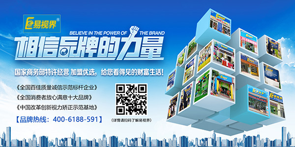 易視界加盟怎么樣？選擇易視界就是選擇成功
