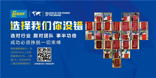 視力保健加盟品牌為什么要選擇易視界？