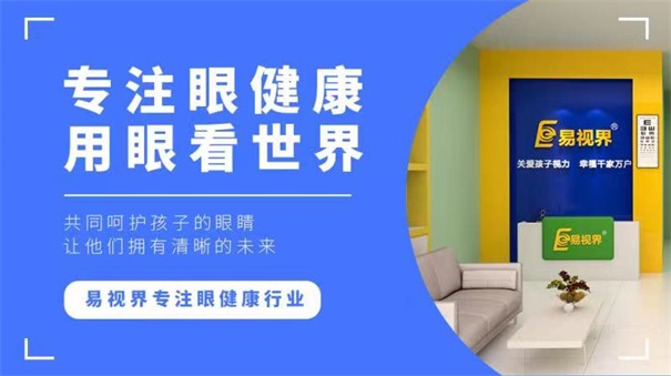 青少年視力十分嚴(yán)重，開(kāi)視力防護(hù)加盟店迫在眉睫