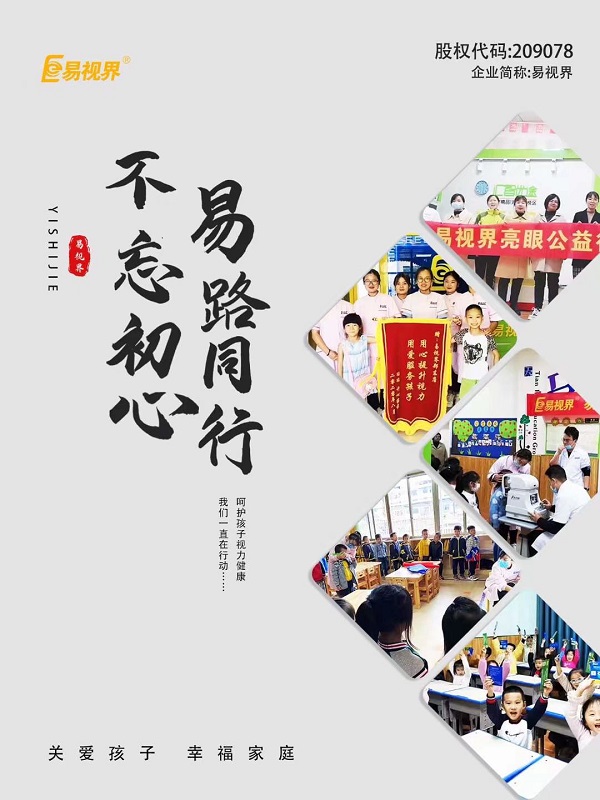 由易視界集團全面推進全國近視防控走進校園，即將全面啟動