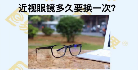 近視眼鏡多久換一次？