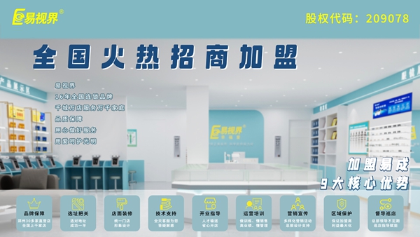 易視界的加盟流程是什么？