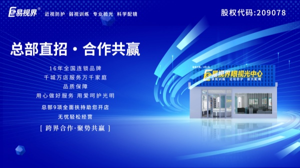 視力加盟店哪個品牌比較好？易視界這個品牌好不好？