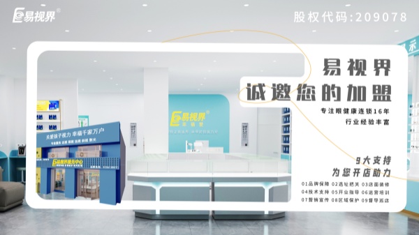 2024近視加盟哪家好？易視界品牌怎么樣？