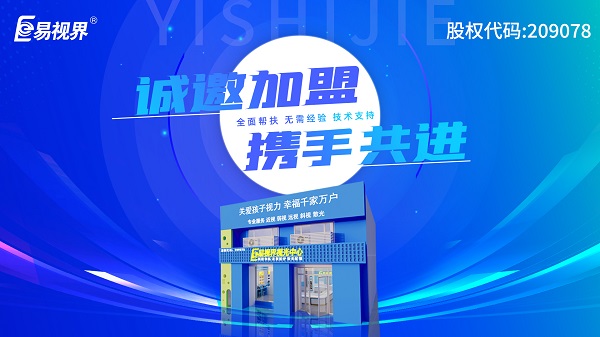 2024近視矯正加盟哪個(gè)品牌好一點(diǎn)？易視界加盟好不好？