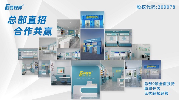 青少年近視矯正加盟哪家好？易視界這個(gè)品牌怎么樣？
