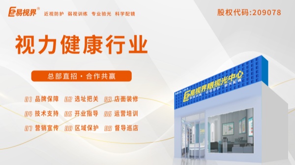 易視界加盟好不好？