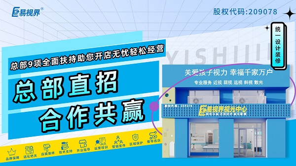 2024青少年近視弱視加盟哪家好？易視界品牌好不好？