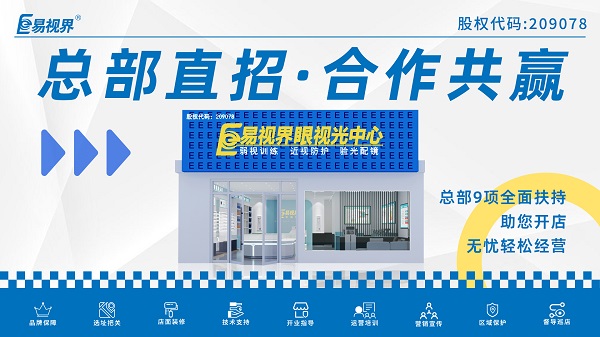 青少年視力矯正加盟品牌哪家好？易視界品牌不得不說