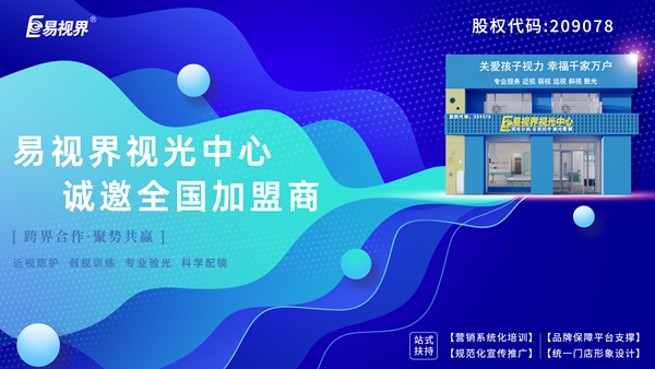 弱視加盟有哪些品牌？易視界弱視加盟怎么樣？