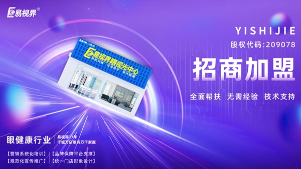 青少年視力矯正加盟哪個(gè)品牌好？易視界品牌值得加盟嗎？