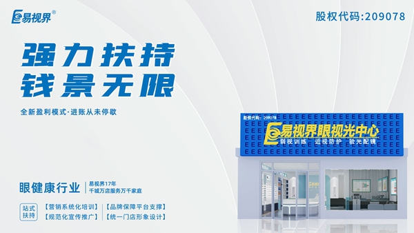 2025近視矯正加盟品牌有哪些？易視界這個品牌怎么樣？