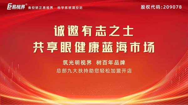 視力矯正加盟連鎖哪個品牌好？易視界