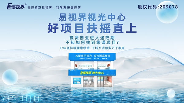 視力養(yǎng)護加盟品牌哪家好？易視界品牌值得加盟嗎？
