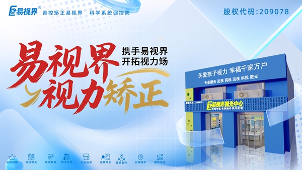 視力養(yǎng)護(hù)加盟哪家好？易視界