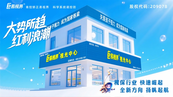 青少年近視加盟哪家好？易視界品牌怎么樣？