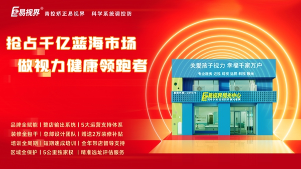 視力養(yǎng)護(hù)行業(yè)好干嗎？易視界品牌怎么樣？
