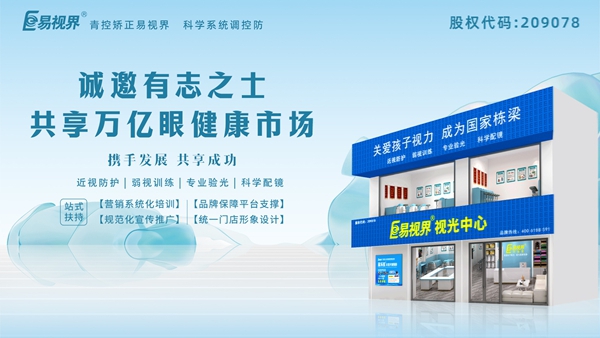 視力矯正加盟連鎖哪個(gè)品牌好？易視界品牌好不好？