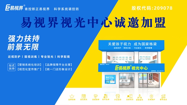 視力矯正加盟-易視界品牌怎么樣？