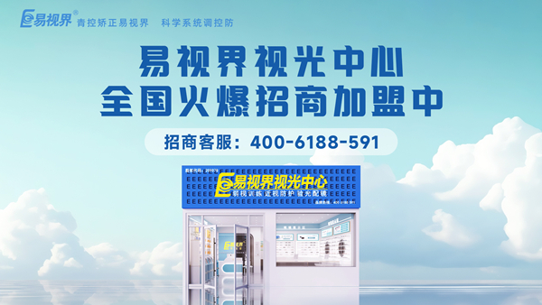 2025近視矯正加盟哪個品牌好一點？易視界品牌值得加盟嗎？