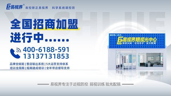 2025視力矯正加盟品牌-易視界品牌值得加盟嗎？