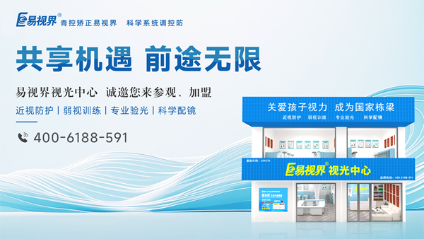 2025視力矯正加盟選哪家？易視界品牌好不好？