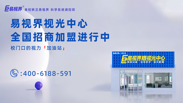 2025年視力矯正加盟哪個品牌比較好？加盟易視界品牌怎么樣？