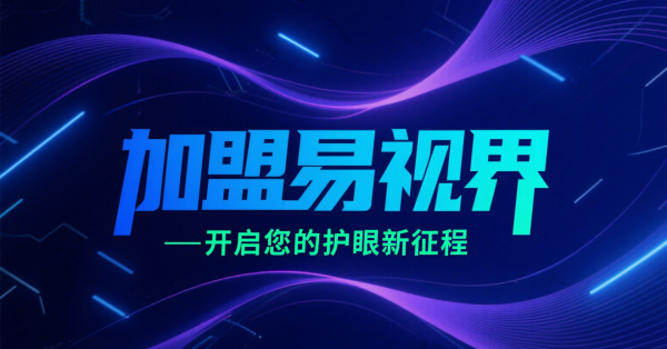 2025視力矯正加盟店品牌更好？易視界視力矯正加盟店怎么樣？