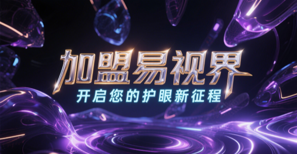 2025視力矯正加盟哪個品牌比較好一點？易視界視力矯正加盟品牌好不好？