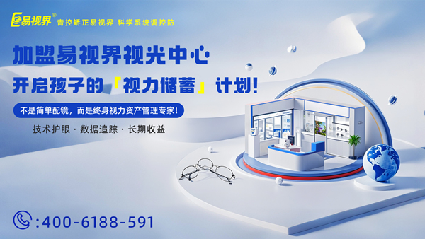 視力養(yǎng)護(hù)加盟有哪些品牌？易視界品牌怎么樣？