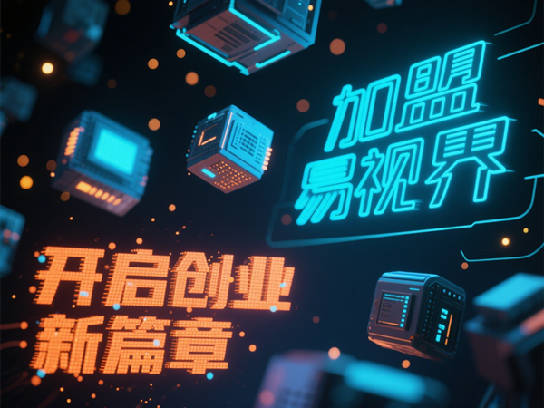 視力矯正加盟連鎖哪個(gè)品牌好？易視界視力矯正加盟連鎖品牌優(yōu)勢在哪里？
