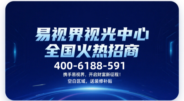 視力矯正加盟品牌哪個好？易視界視力矯正加盟品牌咋樣