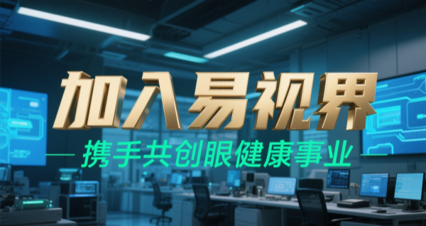 2025視力矯正加盟品牌 易視界視力矯正加盟可靠嗎？