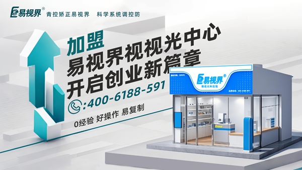 2025近視矯正加盟品牌店哪家好？易視界視力矯正加盟店怎么樣？