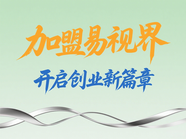 2025視力矯正加盟店選哪家？選擇易視界以專業(yè)與科技贏定未來