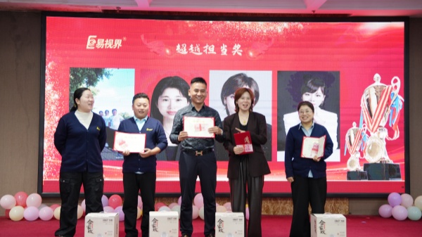 易視界2025年9月超越擔(dān)當(dāng)獎(jiǎng)獲得者上臺領(lǐng)獎(jiǎng)