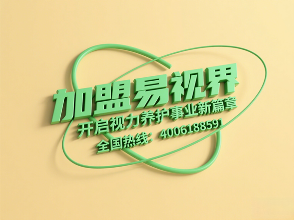 視力矯正加盟連鎖哪個(gè)品牌好？易視界這個(gè)品牌怎么樣？