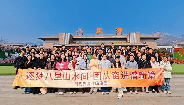 逐夢(mèng)八里水間，聚力譜新篇  易視界百人團(tuán)建活動(dòng)圓滿收官