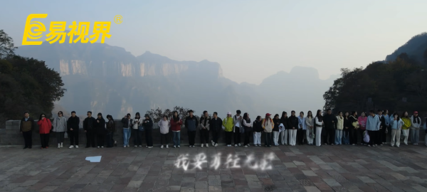 逐夢(mèng)八里水間，聚力譜新篇  易視界百人團(tuán)建活動(dòng)圓滿收官