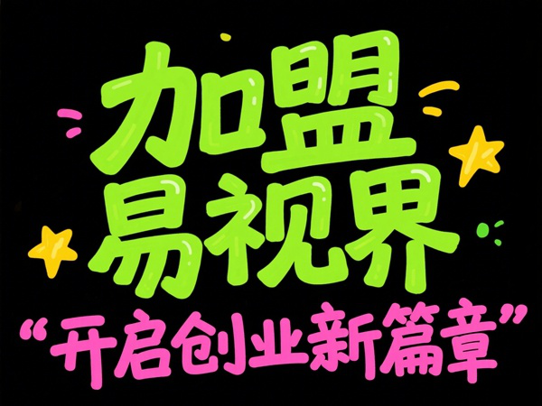 視光中心加盟哪家好？易視界視光中心加盟怎么樣？