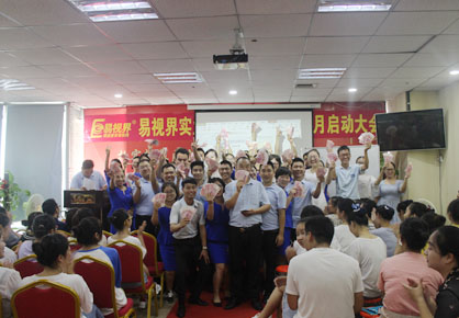 易視界實(shí)業(yè)8月嘉獎(jiǎng)會暨9月啟動大會