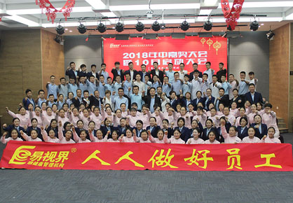 易視界2018年中嘉獎(jiǎng)會暨10月啟動大會圖集