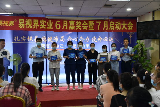 易視界實(shí)業(yè)2020年6月嘉獎(jiǎng)會暨7月啟動大會圓滿結(jié)束