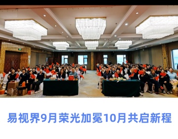 易視界精彩月會圓滿收官